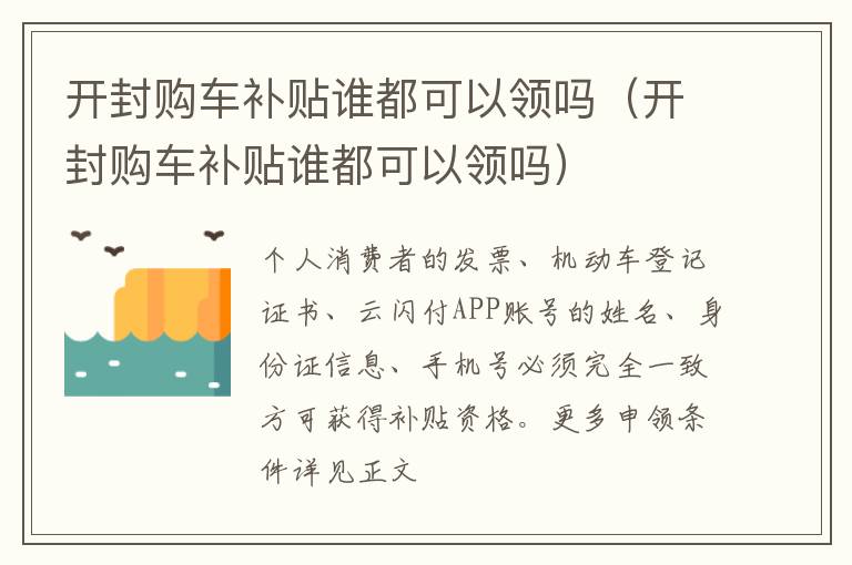 开封购车补贴谁都可以领吗 开封购车补贴谁都可以领吗