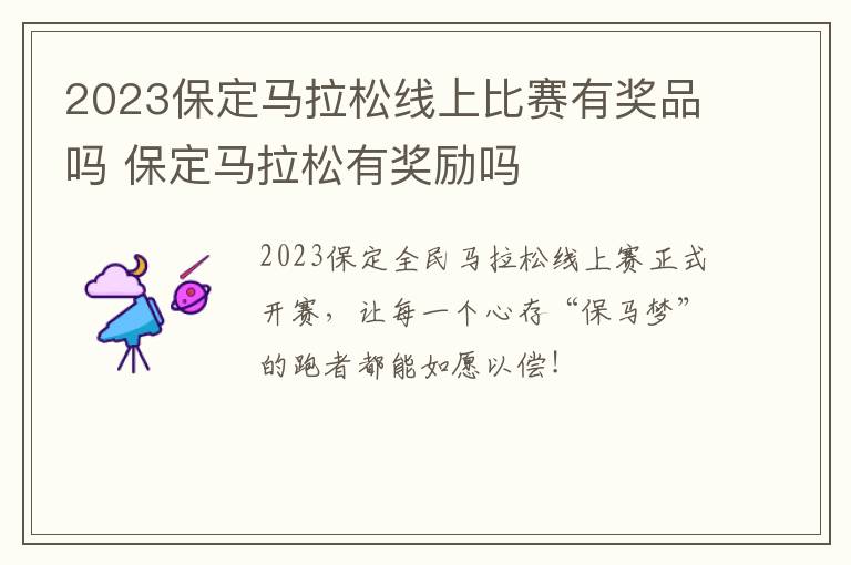 2023保定马拉松线上比赛有奖品吗 保定马拉松有奖励吗