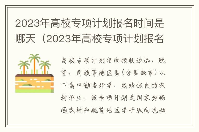 2023年高校专项计划报名时间是哪天开始 2023年高校专项计划报名时间是哪天