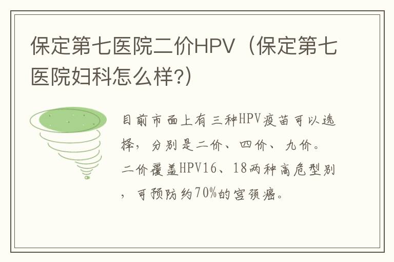 保定第七医院妇科怎么样? 保定第七医院二价HPV