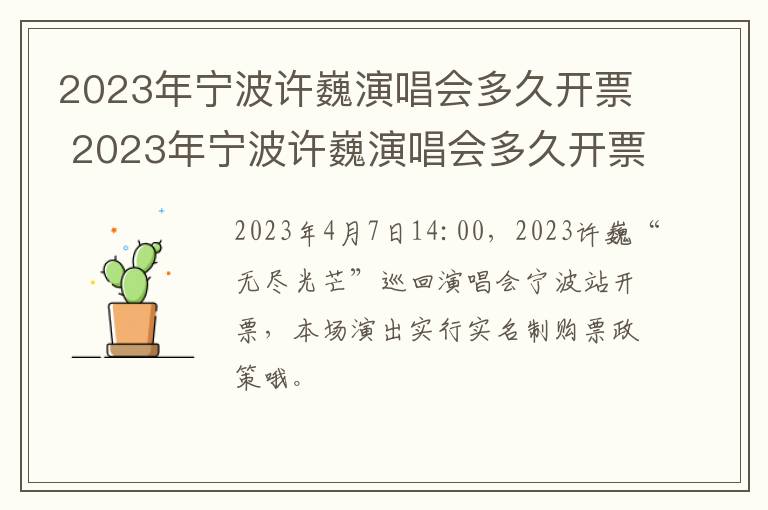 2023年宁波许巍演唱会多久开票 2023年宁波许巍演唱会多久开票的