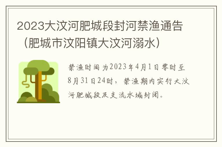 肥城市汶阳镇大汶河溺水 2023大汶河肥城段封河禁渔通告