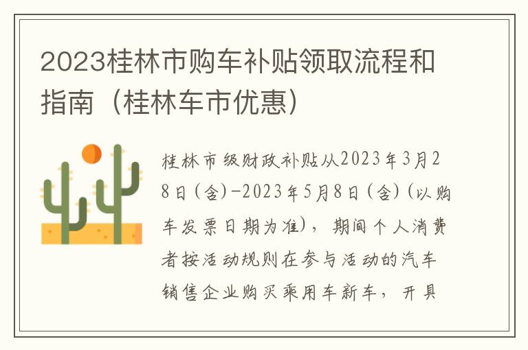 桂林车市优惠 2023桂林市购车补贴领取流程和指南