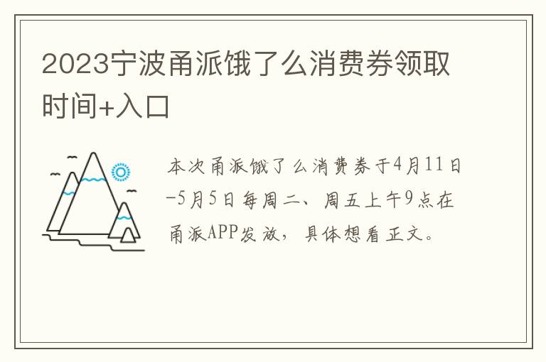 2023宁波甬派饿了么消费券领取时间+入口