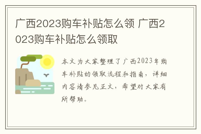 广西2023购车补贴怎么领 广西2023购车补贴怎么领取