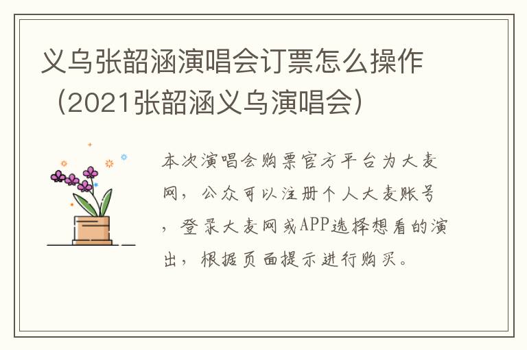 2021张韶涵义乌演唱会 义乌张韶涵演唱会订票怎么操作