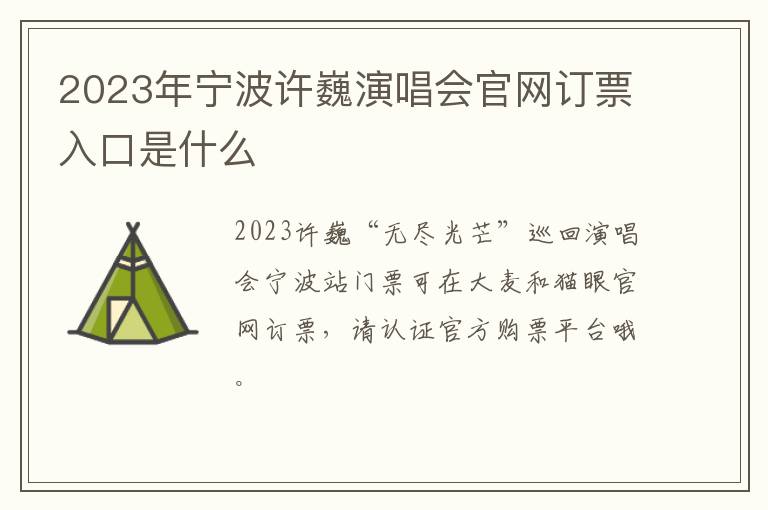 2023年宁波许巍演唱会官网订票入口是什么