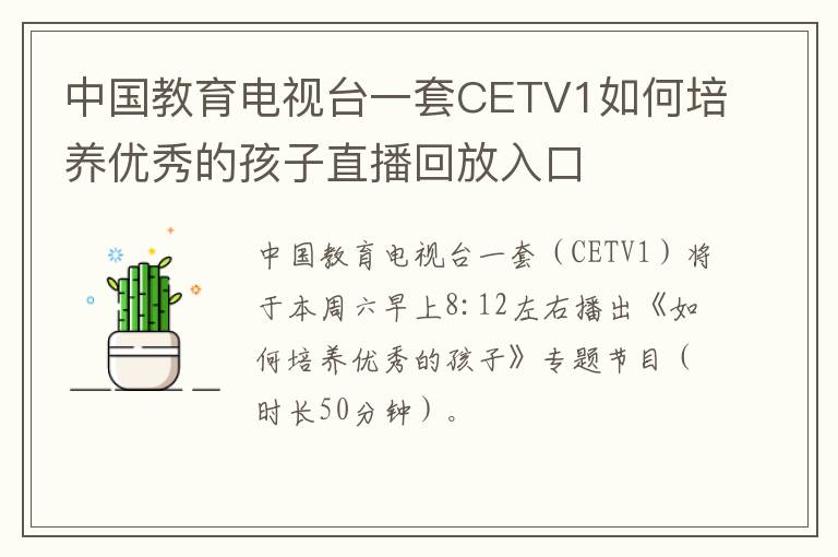 中国教育电视台一套CETV1如何培养优秀的孩子直播回放入口