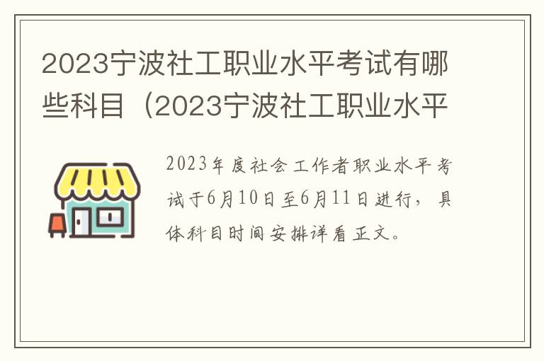 2023宁波社工职业水平考试有哪些科目及答案 2023宁波社工职业水平考试有哪些科目