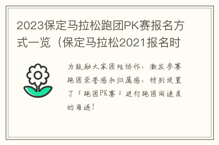 保定马拉松2021报名时间 2023保定马拉松跑团PK赛报名方式一览