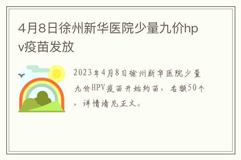 4月8日徐州新华医院少量九价hpv疫苗发放