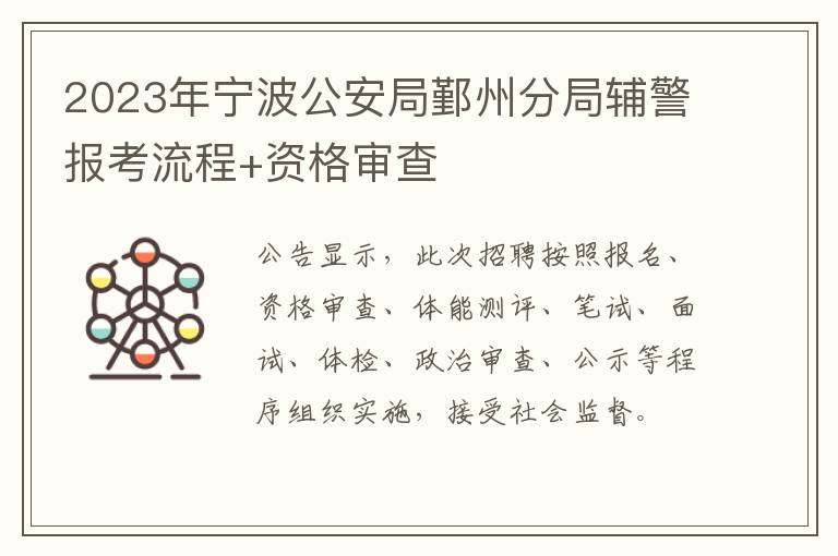 2023年宁波公安局鄞州分局辅警报考流程+资格审查