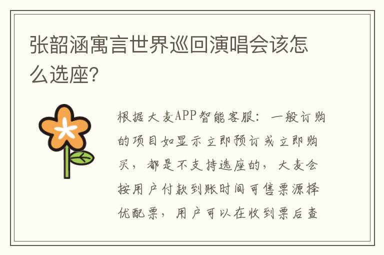 张韶涵寓言世界巡回演唱会该怎么选座？