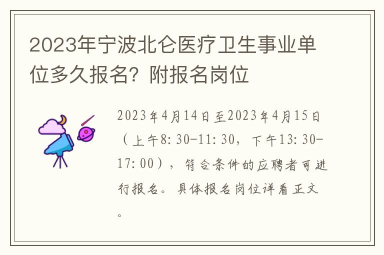 2023年宁波北仑医疗卫生事业单位多久报名？附报名岗位