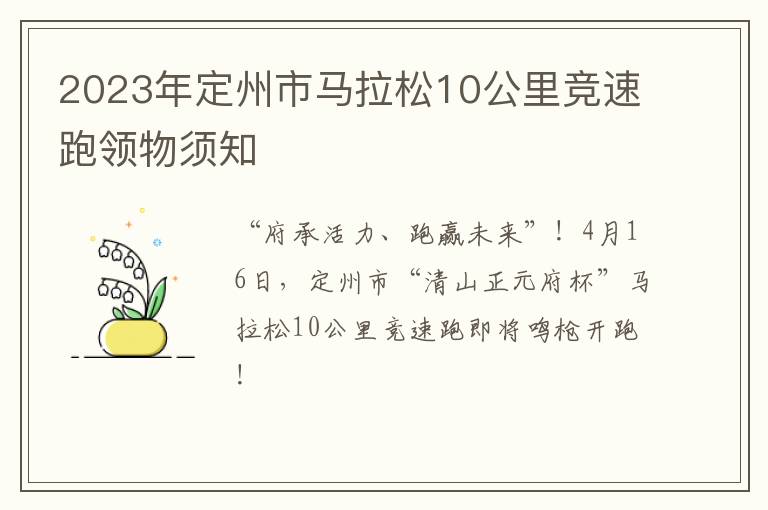 2023年定州市马拉松10公里竞速跑领物须知