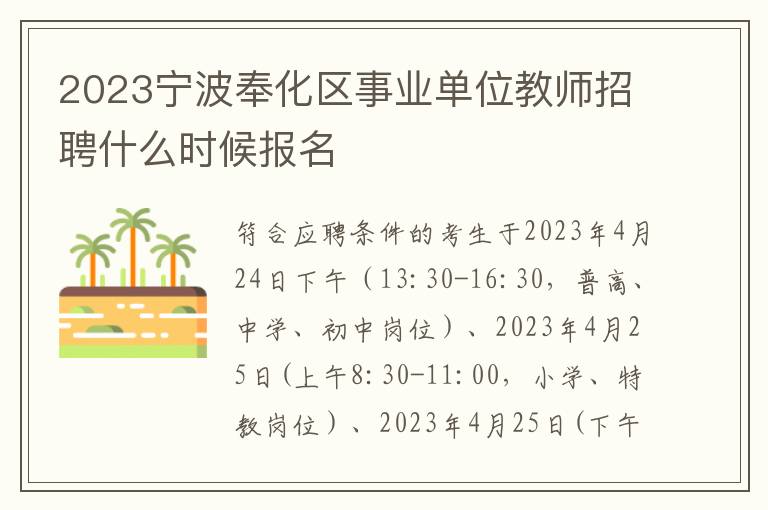 2023宁波奉化区事业单位教师招聘什么时候报名