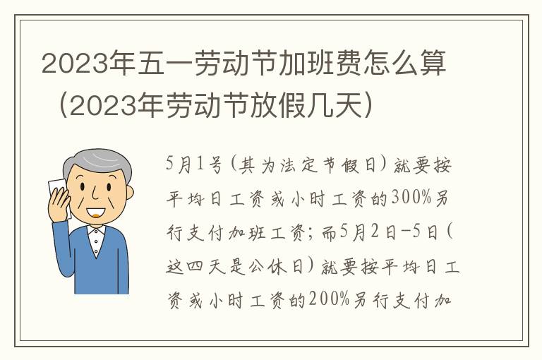 2023年劳动节放假几天 2023年五一劳动节加班费怎么算