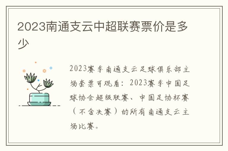 2023南通支云中超联赛票价是多少