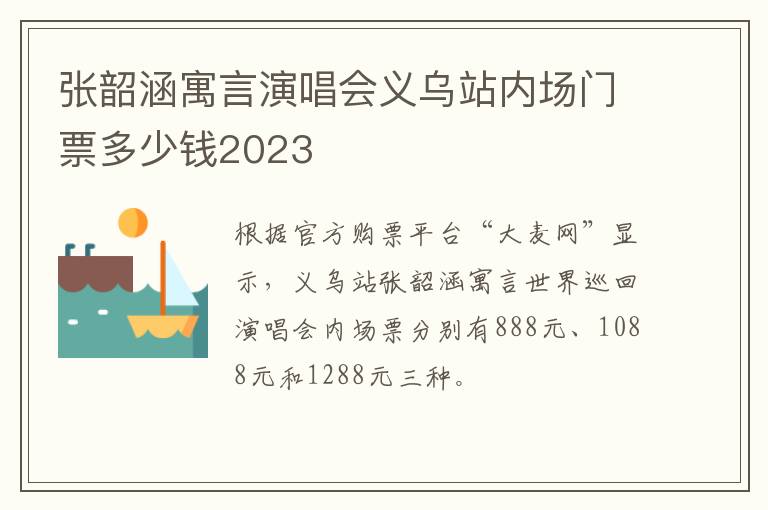 张韶涵寓言演唱会义乌站内场门票多少钱2023