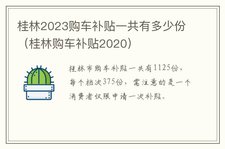 桂林购车补贴2020 桂林2023购车补贴一共有多少份