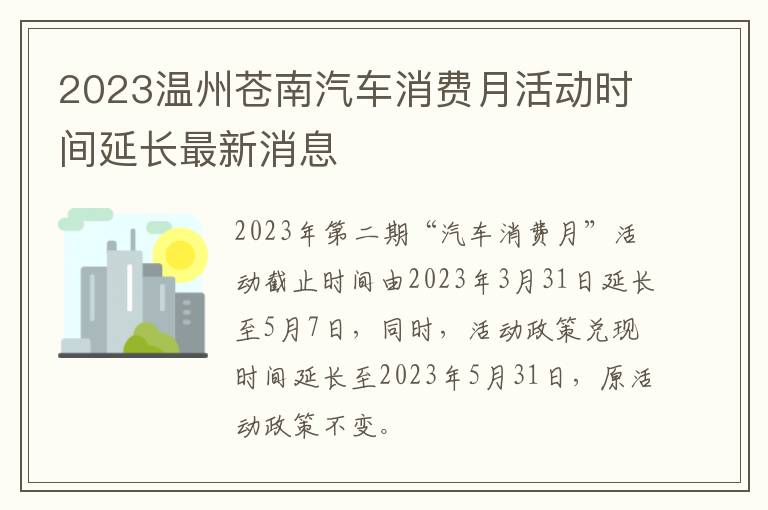 2023温州苍南汽车消费月活动时间延长最新消息