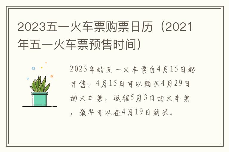 2021年五一火车票预售时间 2023五一火车票购票日历