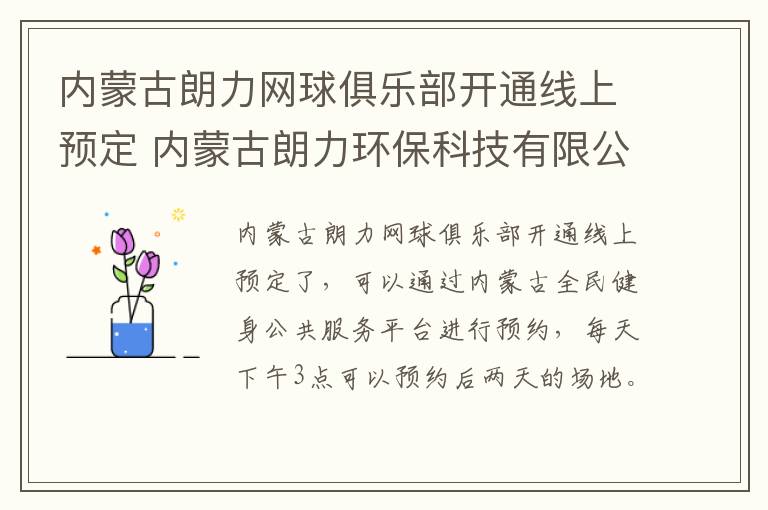 内蒙古朗力网球俱乐部开通线上预定 内蒙古朗力环保科技有限公司