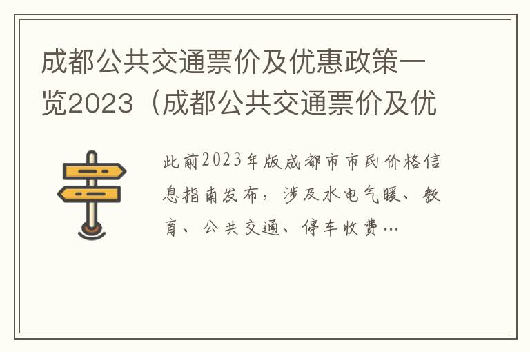 成都公共交通票价及优惠政策一览2023年8月 成都公共交通票价及优惠政策一览2023