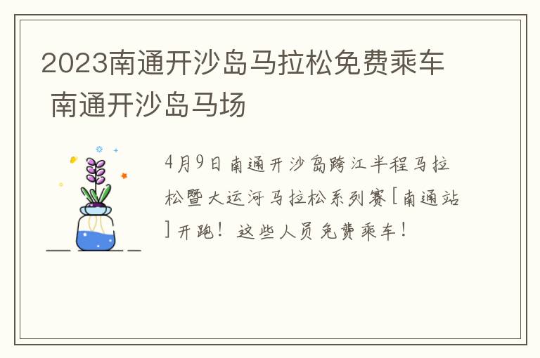 2023南通开沙岛马拉松免费乘车 南通开沙岛马场