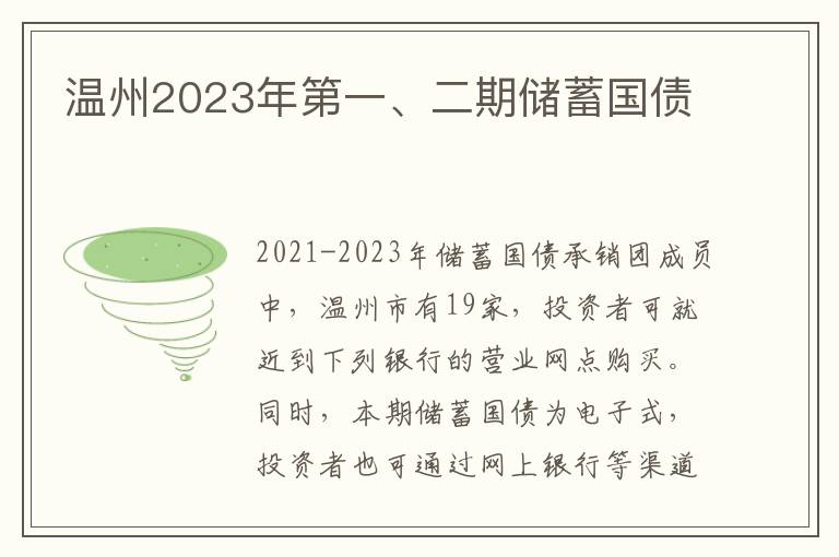 温州2023年第一、二期储蓄国债