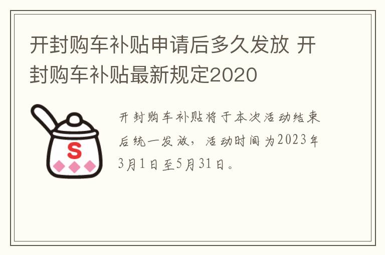 开封购车补贴申请后多久发放 开封购车补贴最新规定2020