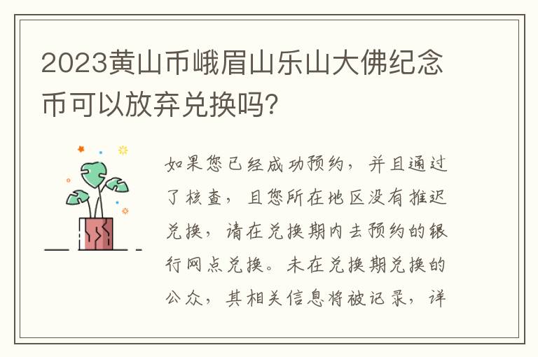 2023黄山币峨眉山乐山大佛纪念币可以放弃兑换吗？