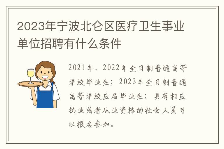 2023年宁波北仑区医疗卫生事业单位招聘有什么条件