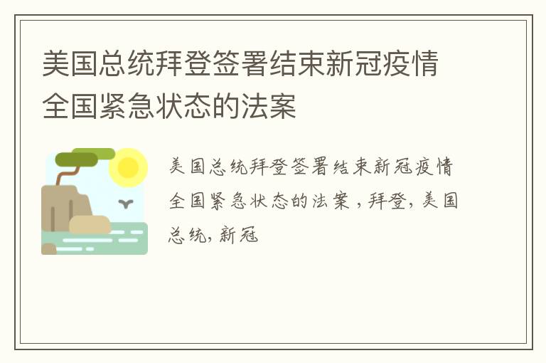 美国总统拜登签署结束新冠疫情全国紧急状态的法案