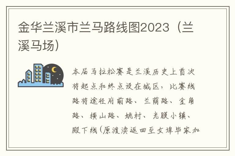 兰溪马场 金华兰溪市兰马路线图2023