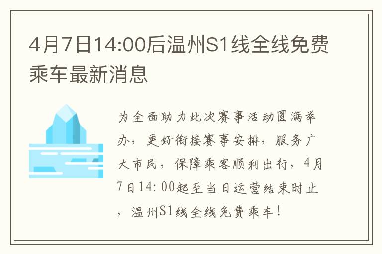 4月7日14:00后温州S1线全线免费乘车最新消息