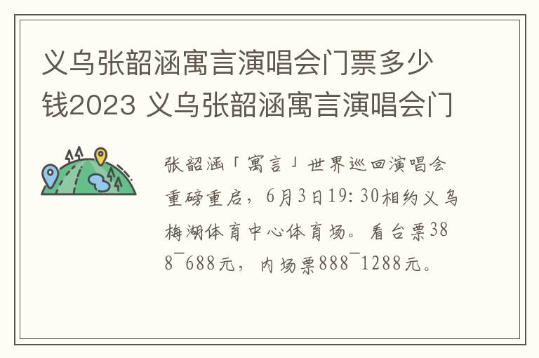 义乌张韶涵寓言演唱会门票多少钱2023 义乌张韶涵寓言演唱会门票多少钱2023