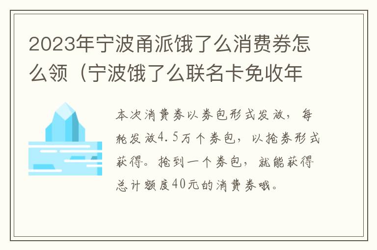 宁波饿了么联名卡免收年费 2023年宁波甬派饿了么消费券怎么领