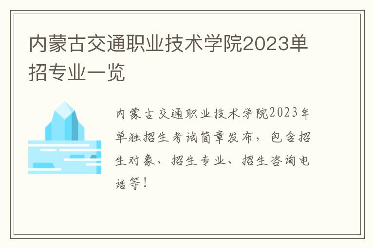 内蒙古交通职业技术学院2023单招专业一览