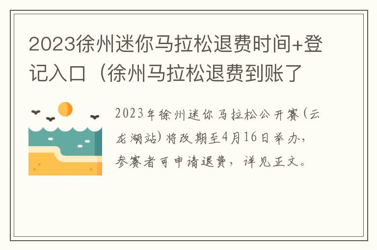 徐州马拉松退费到账了吗 2023徐州迷你马拉松退费时间+登记入口