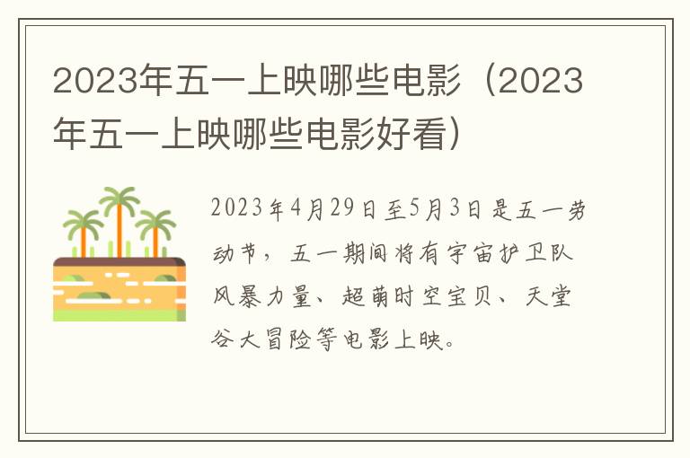 2023年五一上映哪些电影好看 2023年五一上映哪些电影