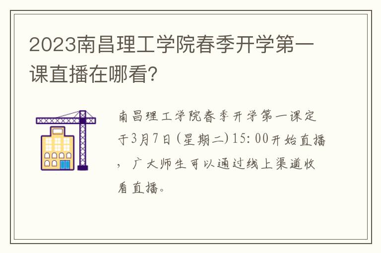 2023南昌理工学院春季开学第一课直播在哪看？