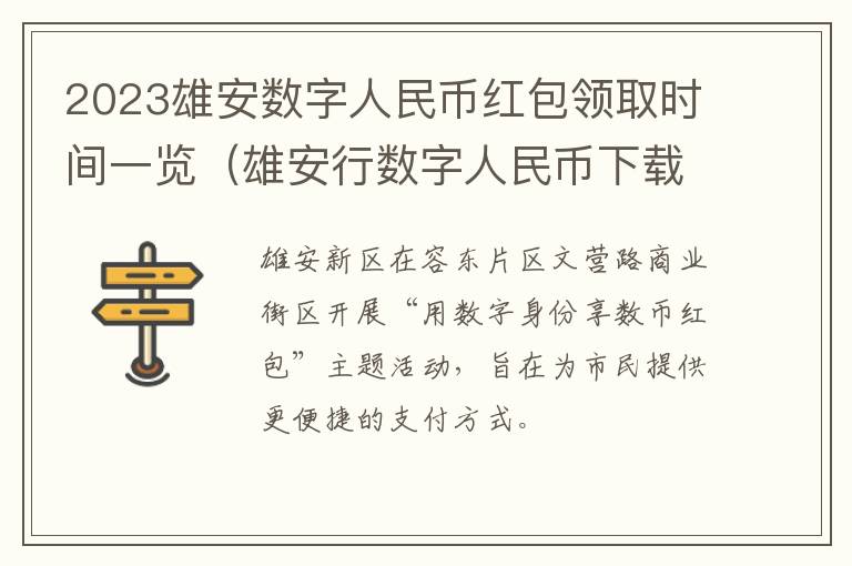 雄安行数字人民币下载 2023雄安数字人民币红包领取时间一览