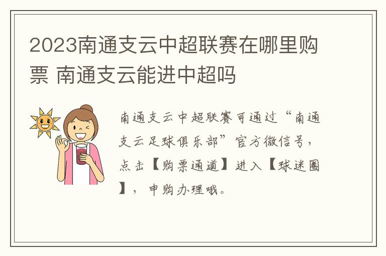 2023南通支云中超联赛在哪里购票 南通支云能进中超吗