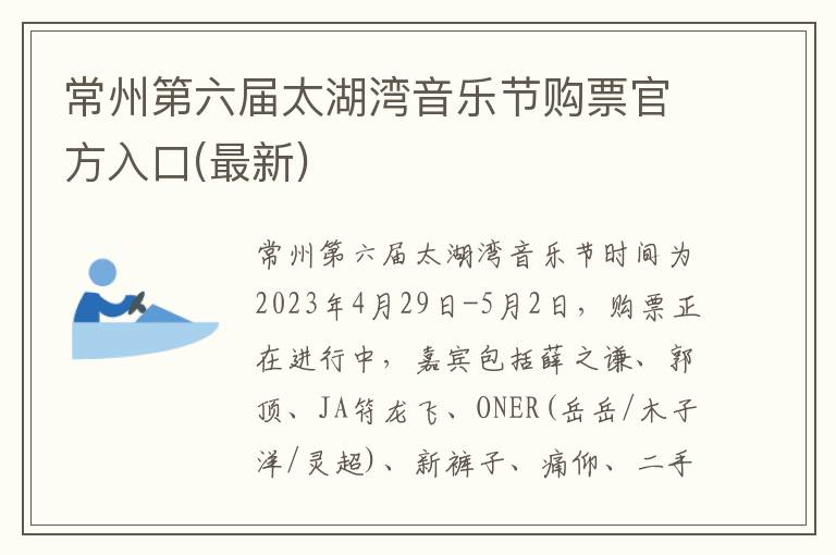 最新 常州第六届太湖湾音乐节购票官方入口