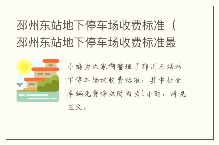 邳州东站地下停车场收费标准最新 邳州东站地下停车场收费标准