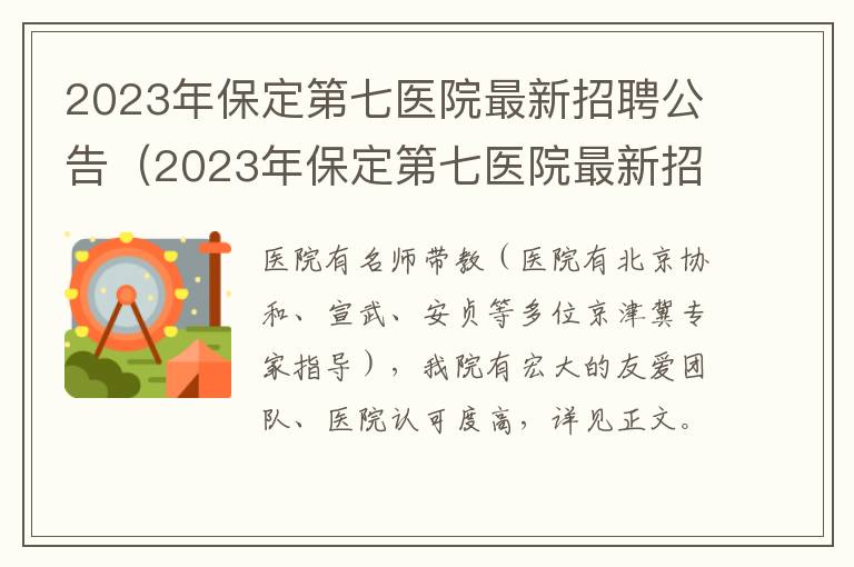 2023年保定第七医院最新招聘公告及时间 2023年保定第七医院最新招聘公告