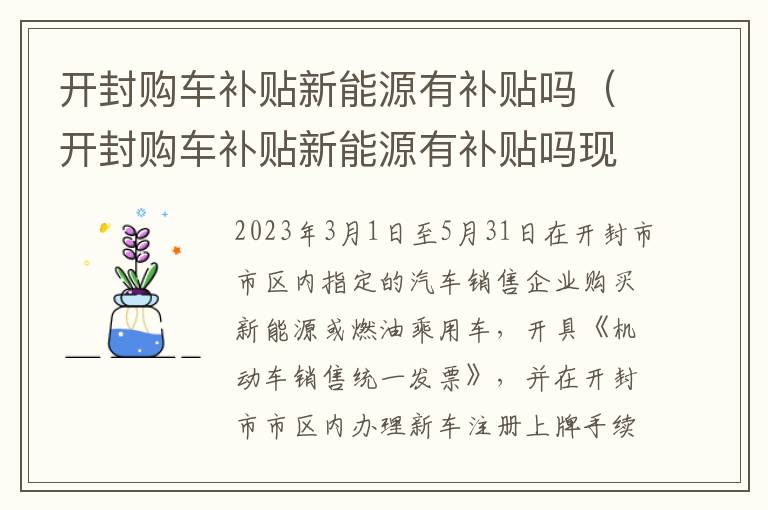 开封购车补贴新能源有补贴吗现在 开封购车补贴新能源有补贴吗