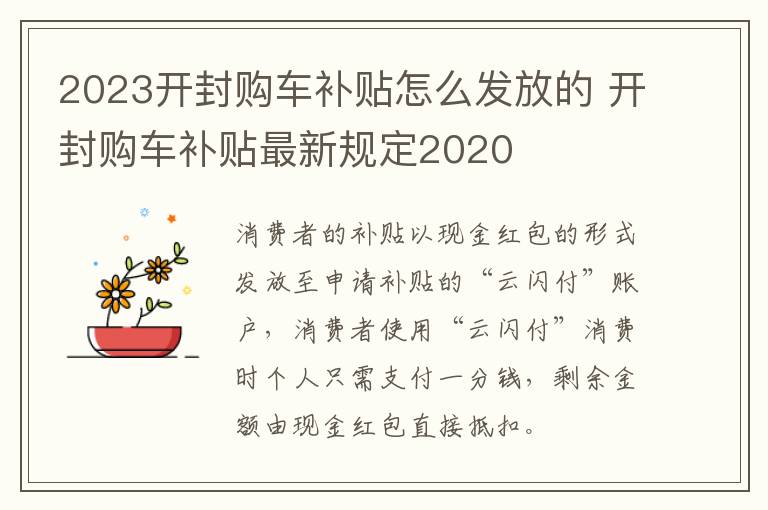 2023开封购车补贴怎么发放的 开封购车补贴最新规定2020