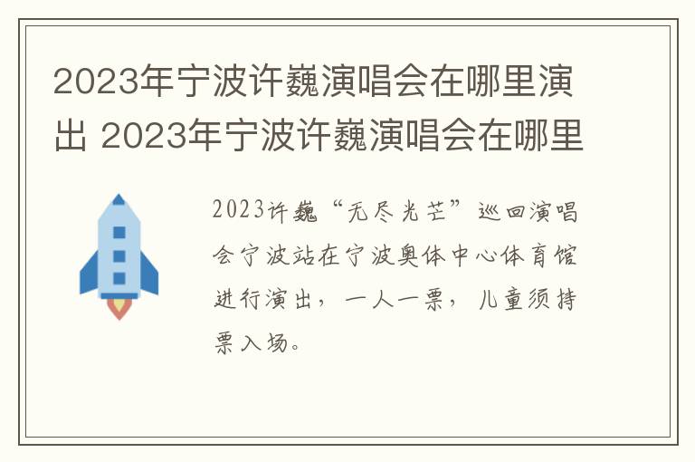 2023年宁波许巍演唱会在哪里演出 2023年宁波许巍演唱会在哪里演出呢